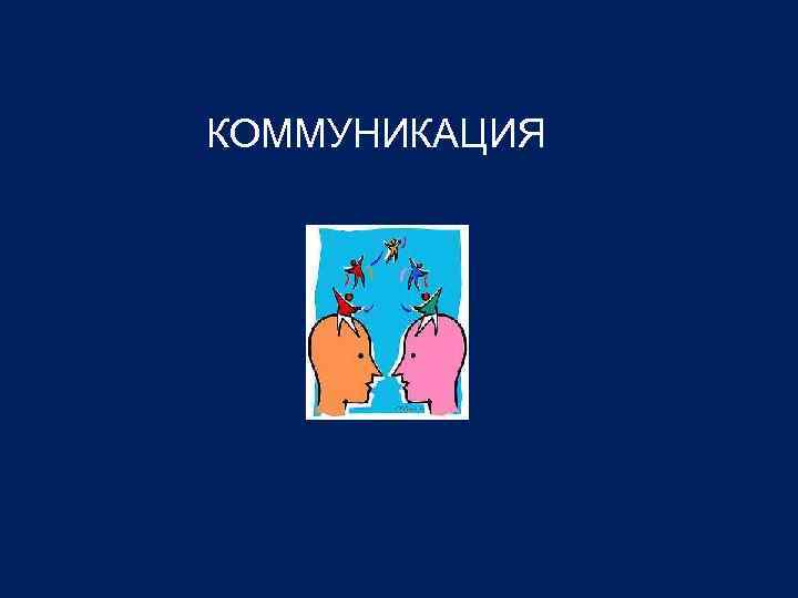 КОММУНИКАЦИЯ 