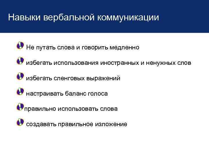 Навыки вербальной коммуникации Не путать слова и говорить медленно избегать использования иностранных и ненужных