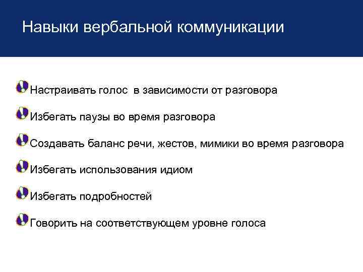 Навыки вербальной коммуникации Настраивать голос в зависимости от разговора Избегать паузы во время разговора