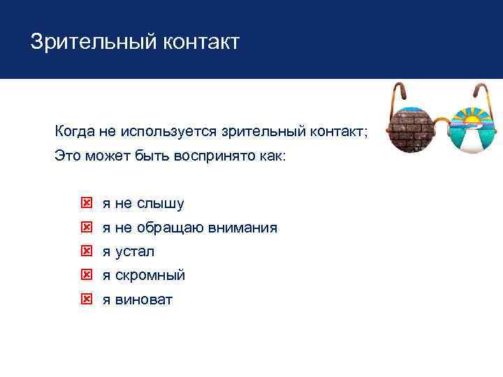 Зрительный контакт Когда не используется зрительный контакт; Это может быть воспринято как: я не