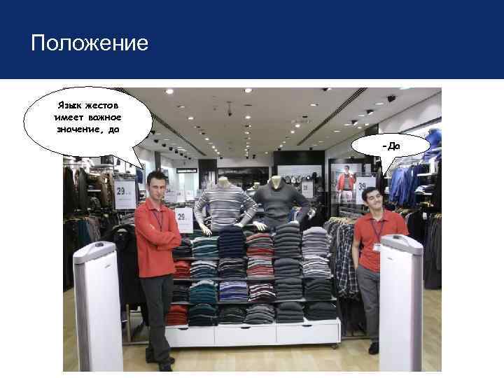 Положение Язык жестов имеет важное значение, да -Да 