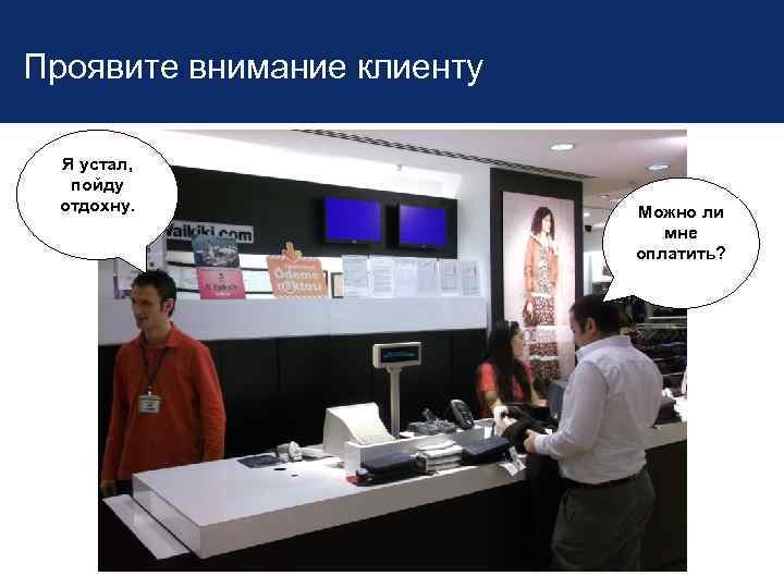 Проявите внимание клиенту Я устал, пойду отдохну. Можно ли мне оплатить? 