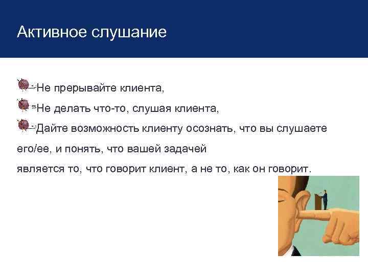 Активное слушание Не прерывайте клиента, Не делать что-то, слушая клиента, Дайте возможность клиенту осознать,