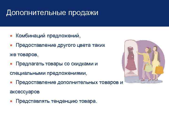 Дополнительные продажи Комбинаций предложений, Предоставление другого цвета таких же товаров, Предлагать товары со скидками
