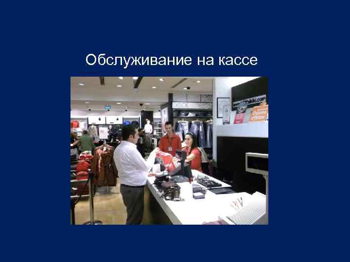 Обслуживание на кассе 