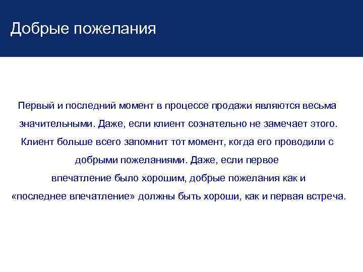 Добрые пожелания Первый и последний момент в процессе продажи являются весьма значительными. Даже, если