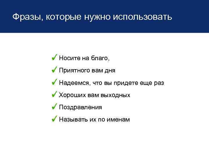 Фразы, которые нужно использовать Носите на благо, Приятного вам дня Надеемся, что вы придете