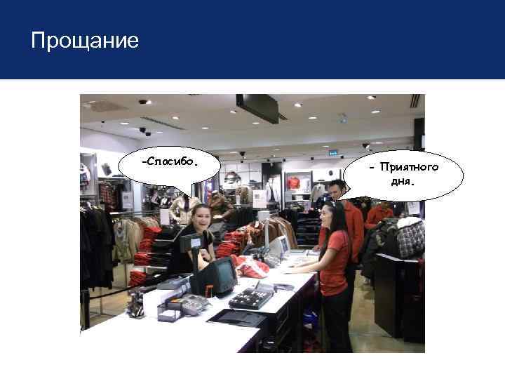 Прощание -Спасибо. - Приятного дня. 