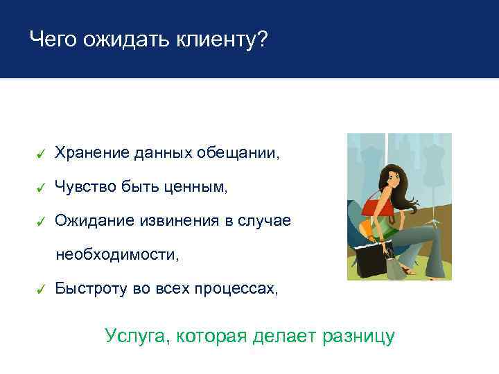 Чего ожидать клиенту? Хранение данных обещании, Чувство быть ценным, Ожидание извинения в случае необходимости,