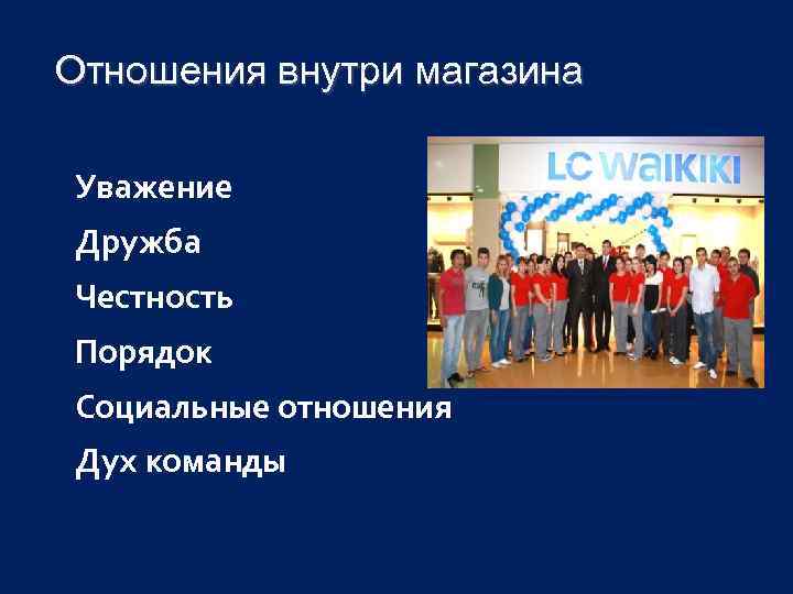  Отношения внутри магазина Уважение Дружба Честность Порядок Социальные отношения Дух команды 