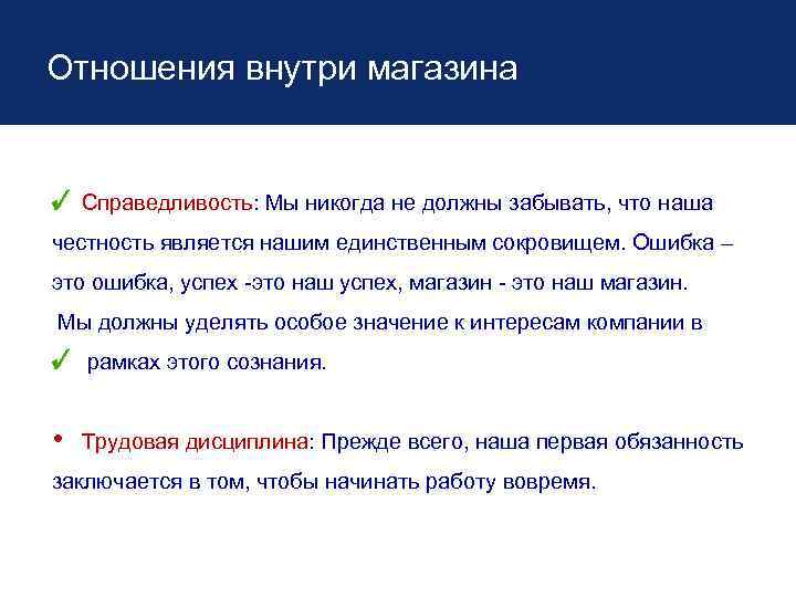  Отношения внутри магазина Справедливость: Мы никогда не должны забывать, что наша честность является