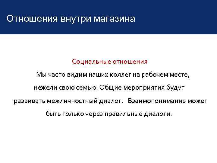 Отношения внутри магазина Социальные отношения Мы часто видим наших коллег на рабочем месте, нежели