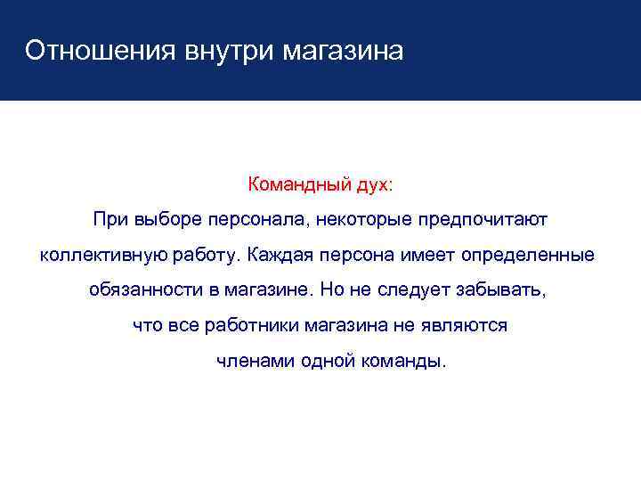 Отношения внутри магазина Командный дух: При выборе персонала, некоторые предпочитают коллективную работу. Каждая персона