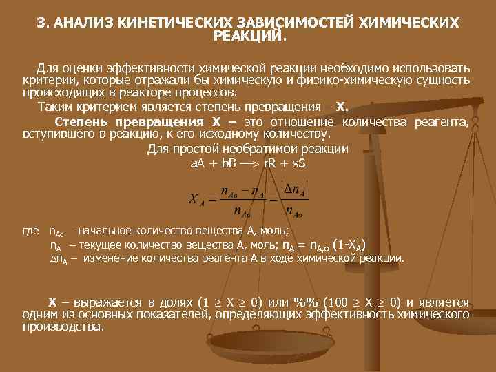 3. АНАЛИЗ КИНЕТИЧЕСКИХ ЗАВИСИМОСТЕЙ ХИМИЧЕСКИХ РЕАКЦИЙ. Для оценки эффективности химической реакции необходимо использовать критерии,