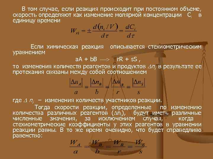 В том случае, если реакция происходит при постоянном объеме, скорость определяют как изменение молярной