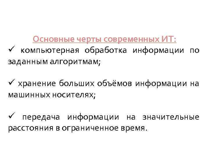 Основные черты современных ИТ: ü компьютерная обработка информации по заданным алгоритмам; ü хранение больших