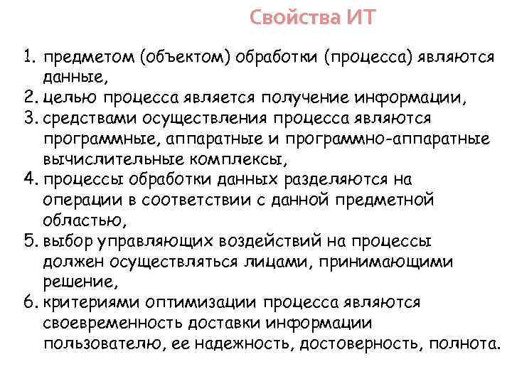 Свойства ИТ 1. предметом (объектом) обработки (процесса) являются данные, 2. целью процесса является получение