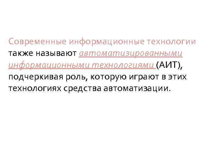 Современные информационные технологии также называют автоматизированными информационными технологиями (АИТ), подчеркивая роль, которую играют в