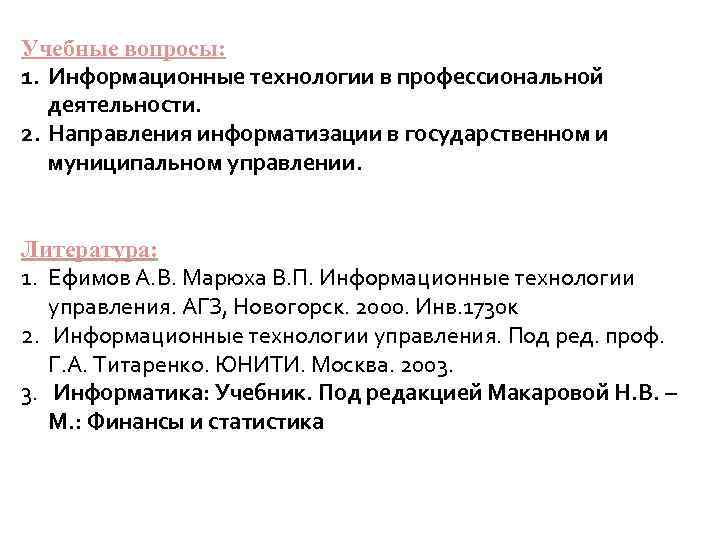 Учебные вопросы: 1. Информационные технологии в профессиональной деятельности. 2. Направления информатизации в государственном и