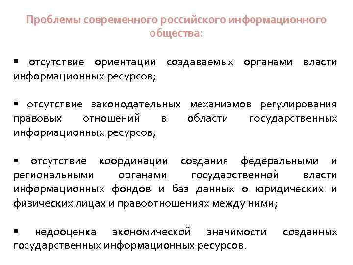 Проблемы современного российского информационного общества: § отсутствие ориентации создаваемых органами власти информационных ресурсов; §