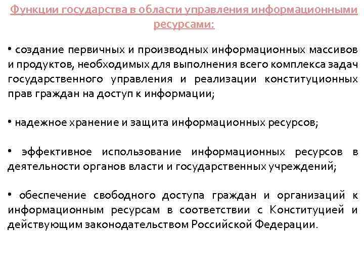 Функции государства в области управления информационными ресурсами: • создание первичных и производных информационных массивов