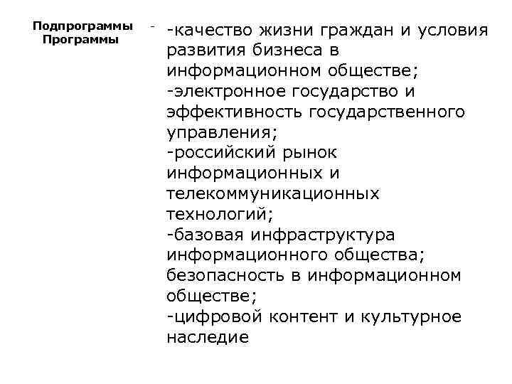 Подпрограммы Программы - -качество жизни граждан и условия развития бизнеса в информационном обществе; -электронное