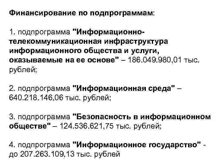 Финансирование по подпрограммам: 1. подпрограмма 
