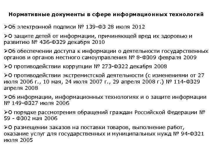 Нормативные документы в сфере информационных технологий ØОб электронной подписи № 139 -ФЗ 28 июля