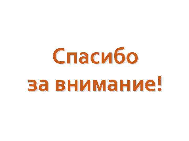 Спасибо за внимание! 