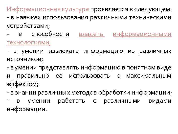 Информационная культура проявляется в следующем: - в навыках использования различными техническими устройствами; - в