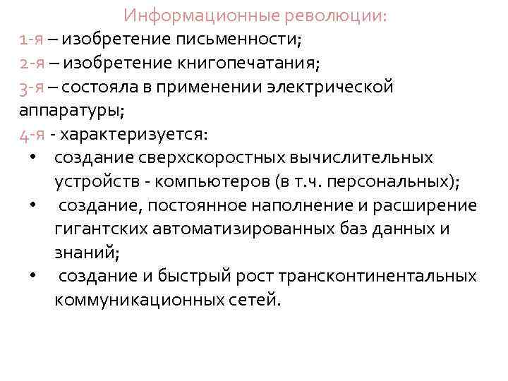 Информационные революции: 1 -я – изобретение письменности; 2 -я – изобретение книгопечатания; 3 -я