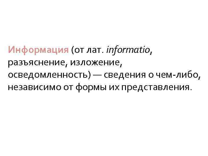 Информация (от лат. informatio, разъяснение, изложение, осведомленность) — сведения о чем-либо, независимо от формы