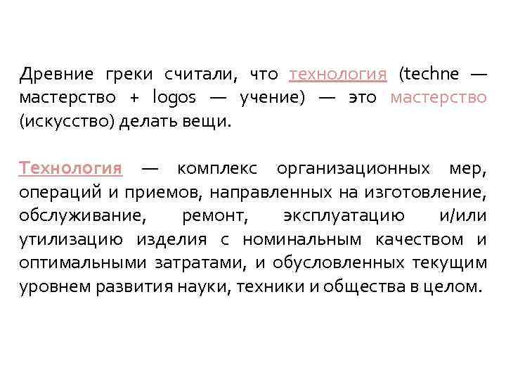 Древние греки считали, что технология (techne — мастерство + logos — учение) — это
