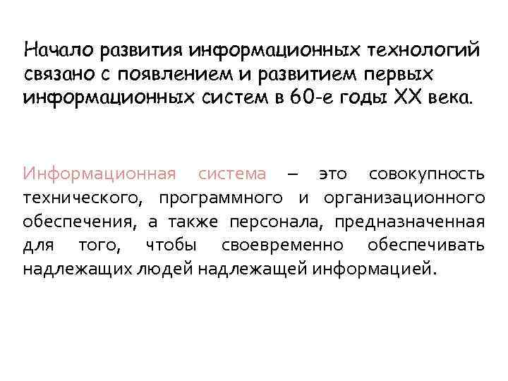 Начало развития информационных технологий связано с появлением и развитием первых информационных систем в 60