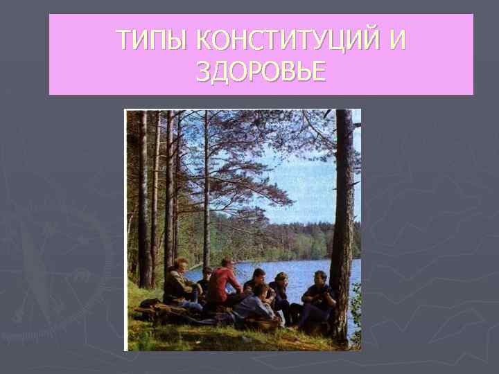 ТИПЫ КОНСТИТУЦИЙ И ЗДОРОВЬЕ 