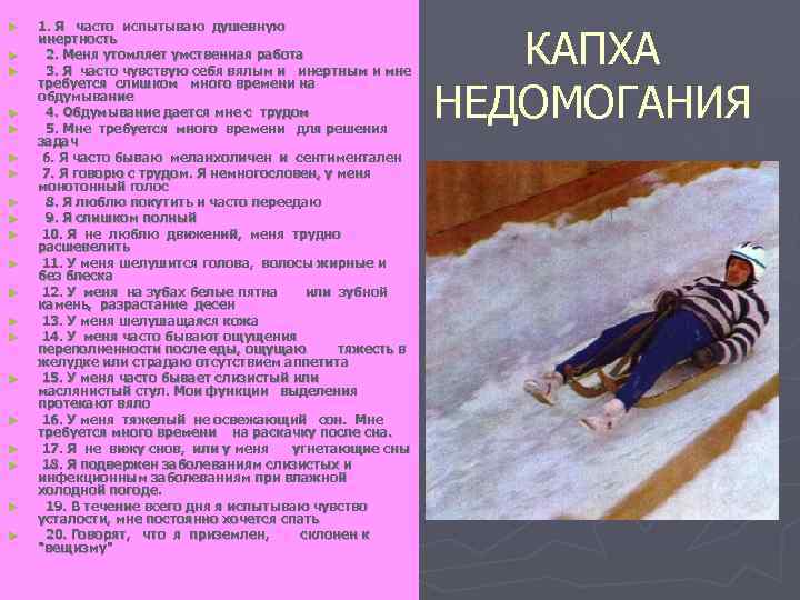 ► ► ► ► ► 1. Я часто испытываю душевную инертность 2. Меня утомляет