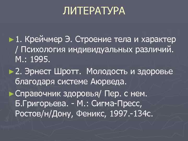ЛИТЕРАТУРА ► 1. Крейчмер Э. Строение тела и характер / Психология индивидуальных различий. М.
