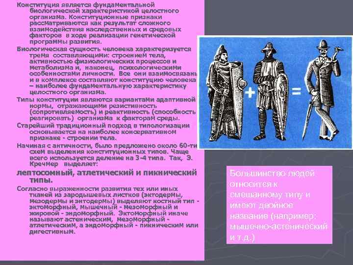 Конституция является фундаментальной биологической характеристикой целостного организма. Конституционные признаки рассматриваются как результат сложного взаимодействия