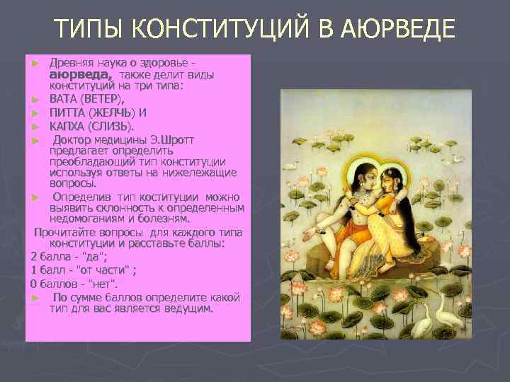 ТИПЫ КОНСТИТУЦИЙ В АЮРВЕДЕ Древняя наука о здоровье аюрведа, также делит виды конституций на