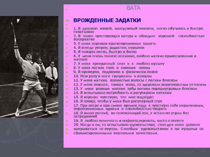 ► ► ► ► ► ► ► ВАТА ВРОЖДЕННЫЕ ЗАДАТКИ 1. Я духовно живой,