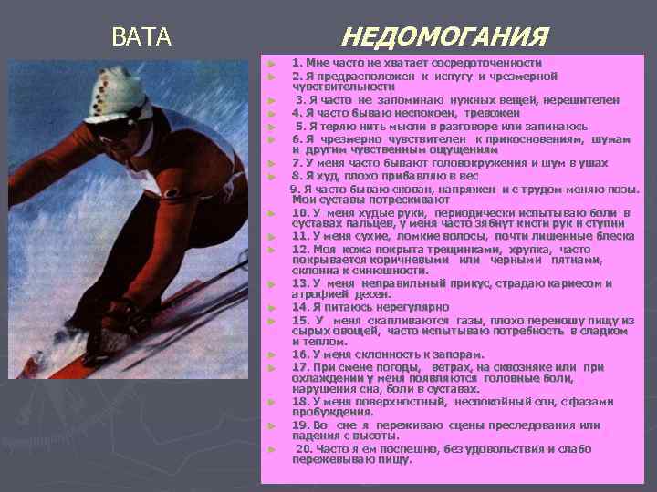 НЕДОМОГАНИЯ ВАТА ► ► ► ► ► 1. Мне часто не хватает сосредоточенности 2.