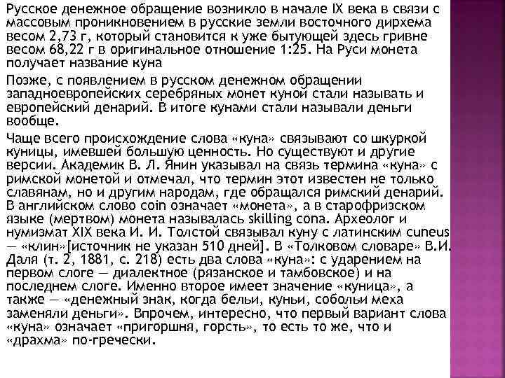  Русское денежное обращение возникло в начале IX века в связи с массовым проникновением