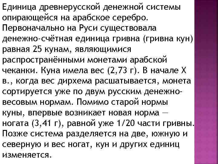 Единица древнерусской денежной системы опирающейся на арабское серебро. Первоначально на Руси существовала денежно-счётная единица