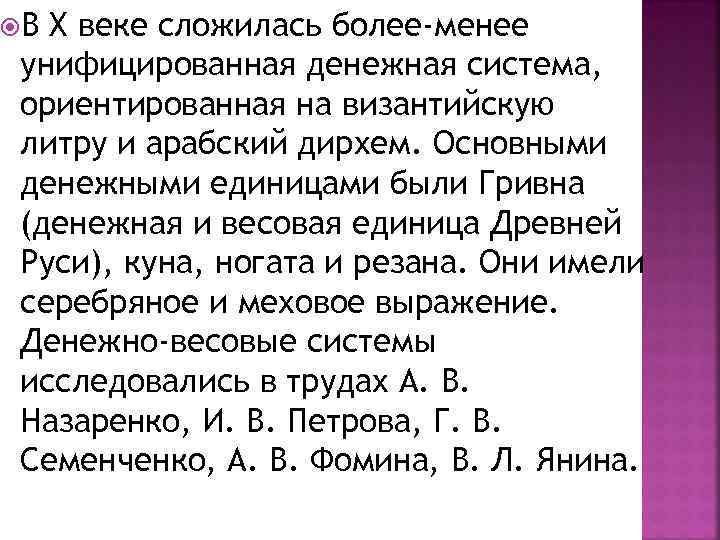  В X веке сложилась более-менее унифицированная денежная система, ориентированная на византийскую литру и