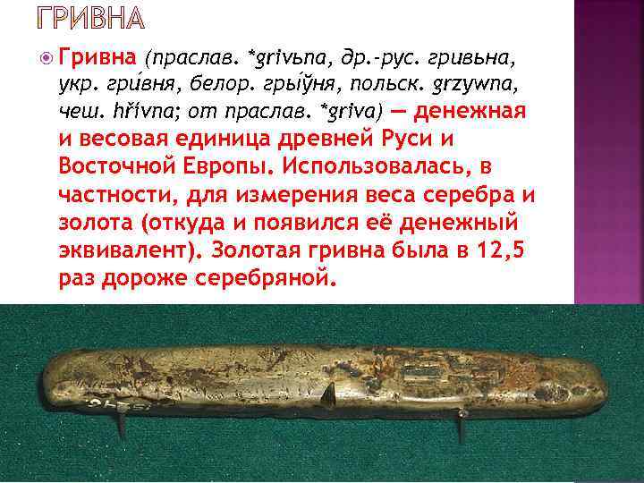  Гривна (праслав. *grivьna, др. -рус. гривьна, укр. гри вня, белор. гры ўня, польск.
