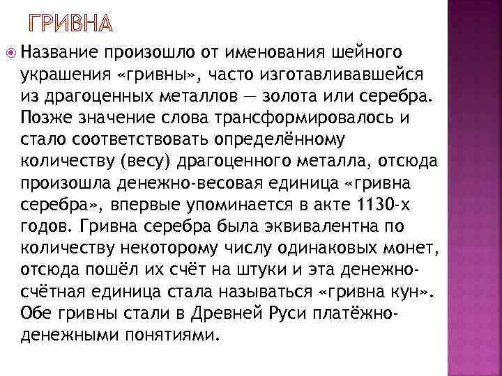  Название произошло от именования шейного украшения «гривны» , часто изготавливавшейся из драгоценных металлов