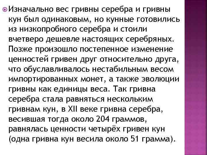  Изначально вес гривны серебра и гривны кун был одинаковым, но кунные готовились из