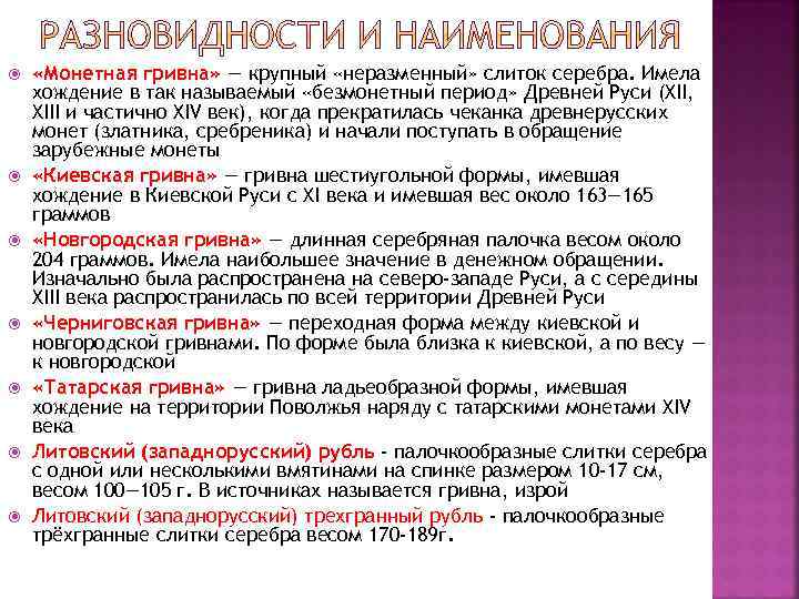  «Монетная гривна» — крупный «неразменный» слиток серебра. Имела хождение в так называемый «безмонетный