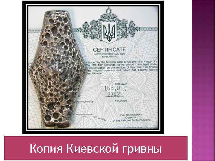 Копия Киевской гривны 