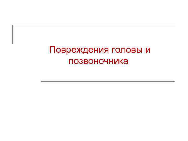 Повреждения головы и позвоночника 